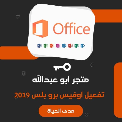 تفعيل برنامج اوفيس برو | Microsoft Office 2019 Pro...