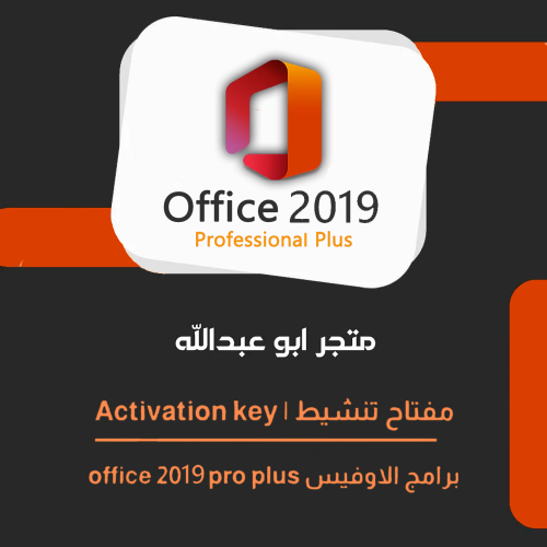 تفعيل برنامج اوفيس برو | Microsoft Office 2019 Pro...