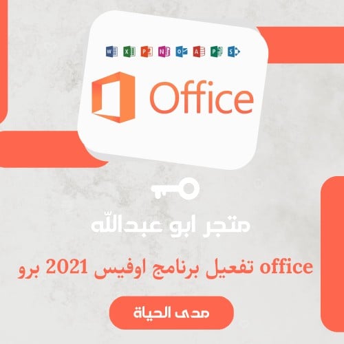 تفعيل برنامج اوفيس برو | Microsoft Office 2021 pho...