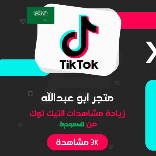زيادة 3 الاف مشاهدة تيك توك السعوديه | TikTok