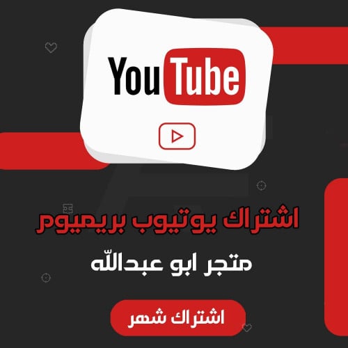 اشتراك شهر يوتيوب بريميوم | Youtube Premium