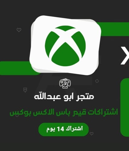 اشتراك اكس بوكس قيم باس 14 يوم | XBOX GAME PASS UL...