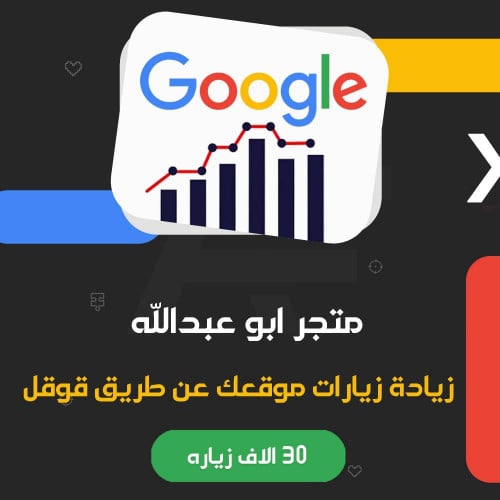 زيادة 30 الف زياره لموقعك من قوقل | Google