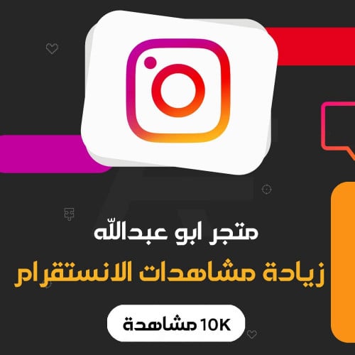 زيادة 10K مشاهده انستقرام | Instagram