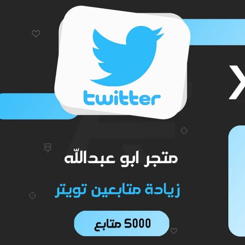 زيادة 5000 متابع تويتر | twitter