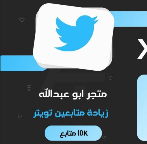 زيادة 10K متابع تويتر | twitter