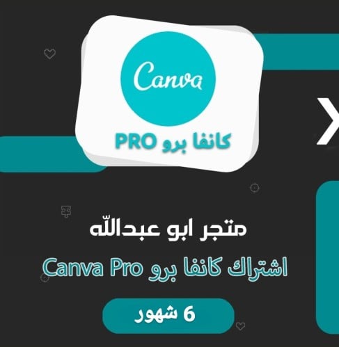 اشتراك كانفا برو 6 شهور | Canva Pro