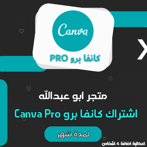 اشتراك كانفا برو شهر | Canva Pro