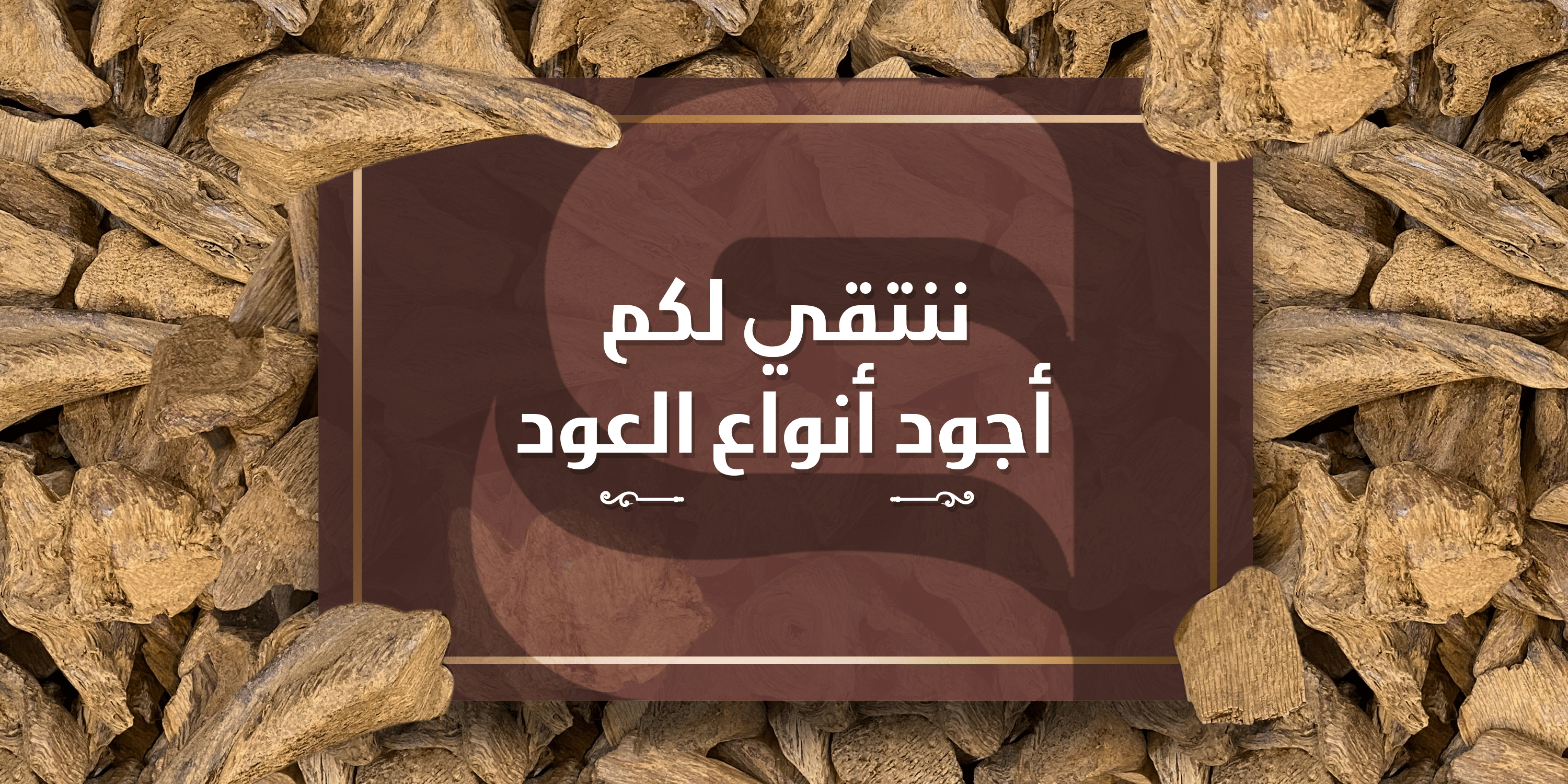 بن لبخان للعود image-slider-0