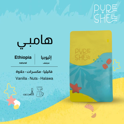 هامبي - اثيوبيا - مجففة - 250g