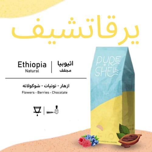 يرقاتشيف - اثيوبيا - مجفف - 1000g