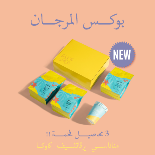 بوكس المرجان