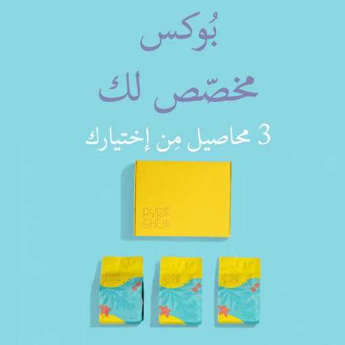 بوكس مخصص لك