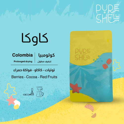 كاوكا -  كولومبيا - تجفيف مطول - 250g