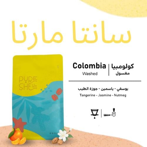 سانتا مارتا - كولومبيا - مغسولة - 250g