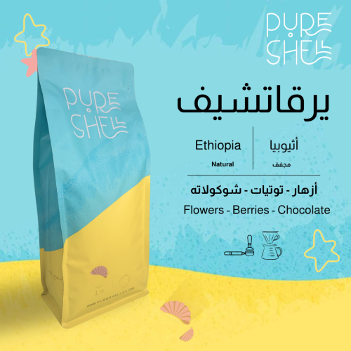 يرقاتشيف - اثيوبيا - مجفف - 1kg