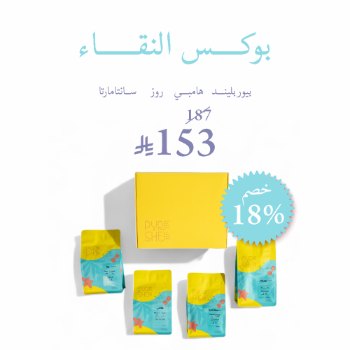 بوكس النقاء