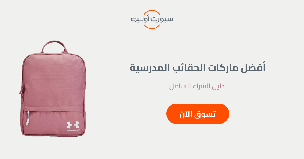 افضل ماركات الحقائب المدرسية - دليل الشراء الشامل