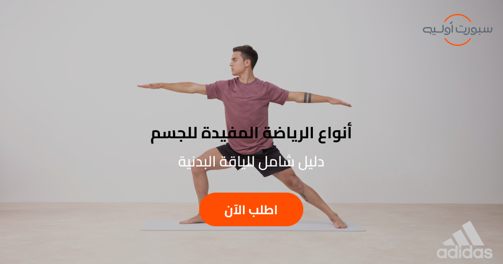 أنواع الرياضة المفيدة للجسم - دليل شامل للياقة البدنية