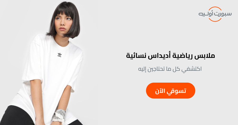ملابس رياضية اديداس نسائيه - اكتشفي كل ما تحتاجين إليه