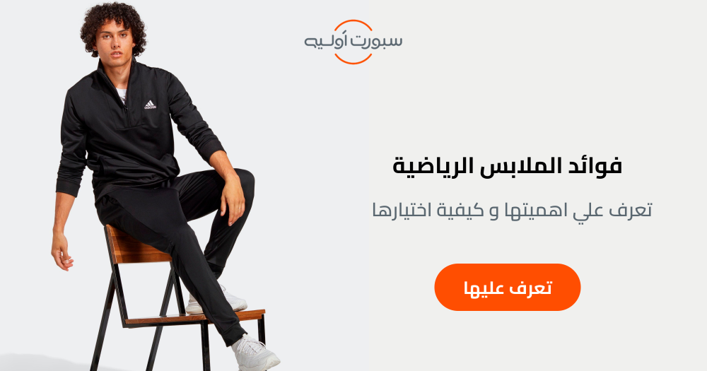 فوائد الملابس الرياضية