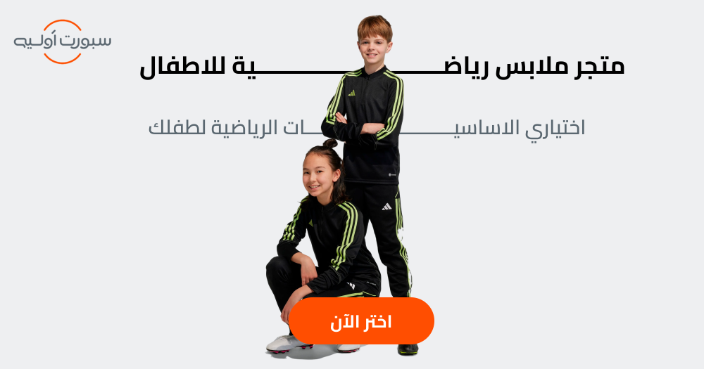 متجر ملابس رياضية للاطفال - اختاري الاساسيات الرياضية لطفلك