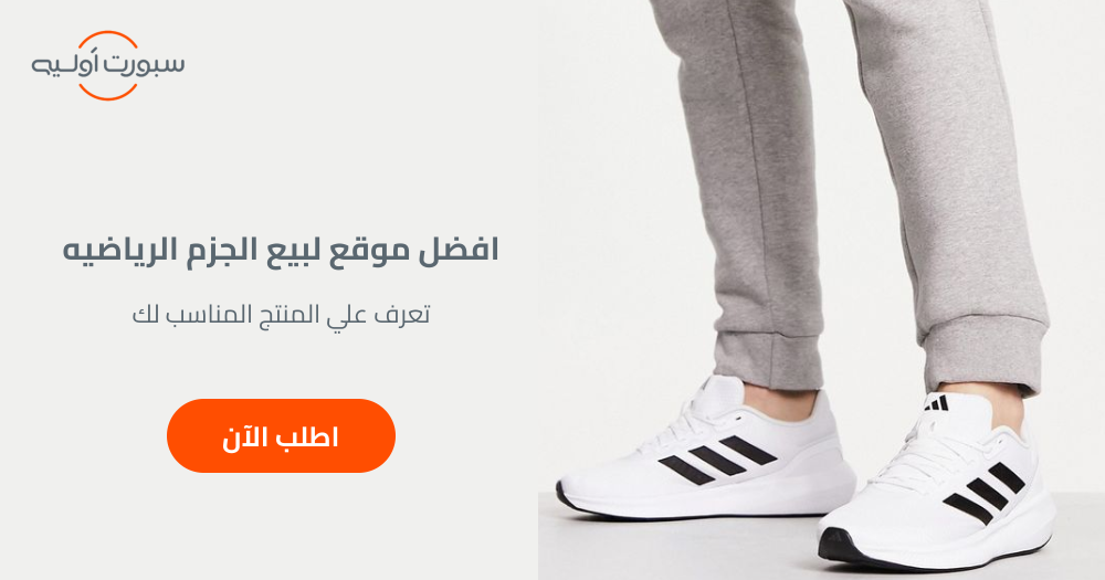 افضل موقع لبيع الجزم الرياضيه - تعرف على المنتج المناسب لك