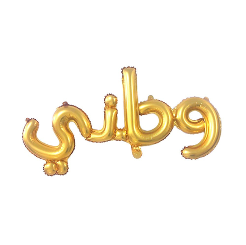 بالونة وطني ذهبي