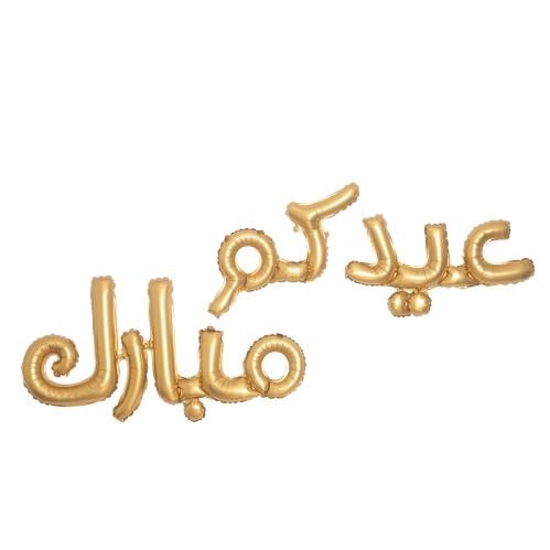 بالونة عيدكم مبارك