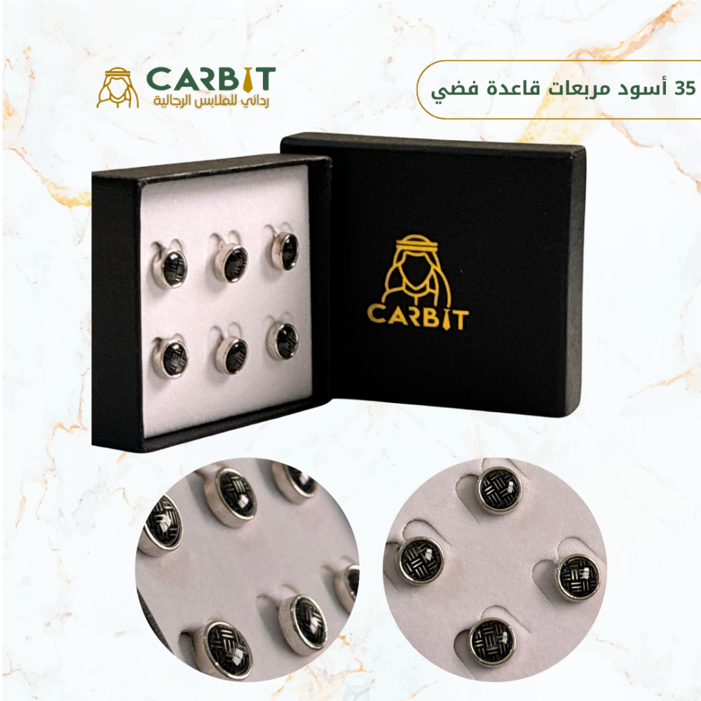 ازرار تركيبة مربعات اسود قاعدة فضي
