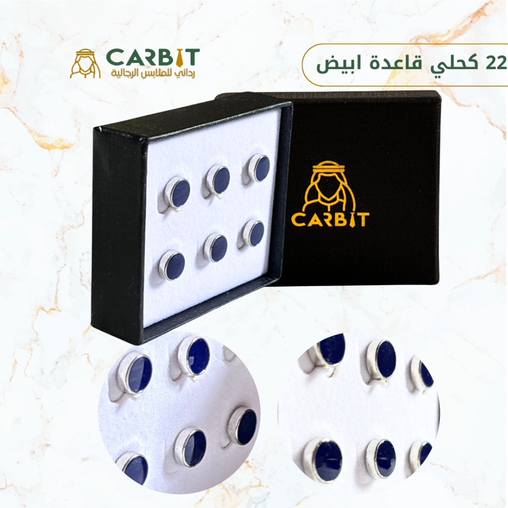ازرار تركيبة  كحلي قاعدة ابيض