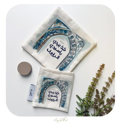 سجدة قماشية | خذ بيدي يا سيدي الرؤوف