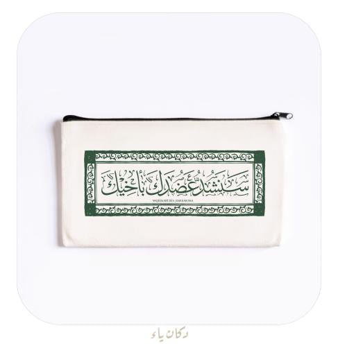 محفظة قماشية | سنشد عضدك بأخيك