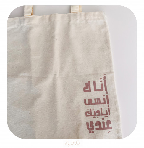 كيس قماشي| أنا لا أنسى أياديك عندي