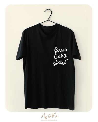 تيشيرت للصغار جداً فقط | حيدريٌ . فاطميٌ . كربلائي