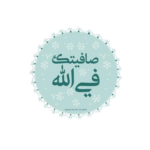 صافيتك في الله- منتج الكتروني مجاني -