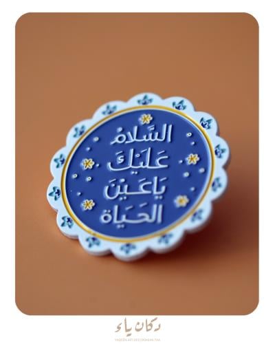 بنز  السلام  عليك يا عين الحياة