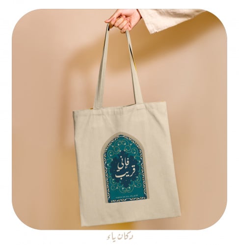 كيس قماشي | فإني قريب