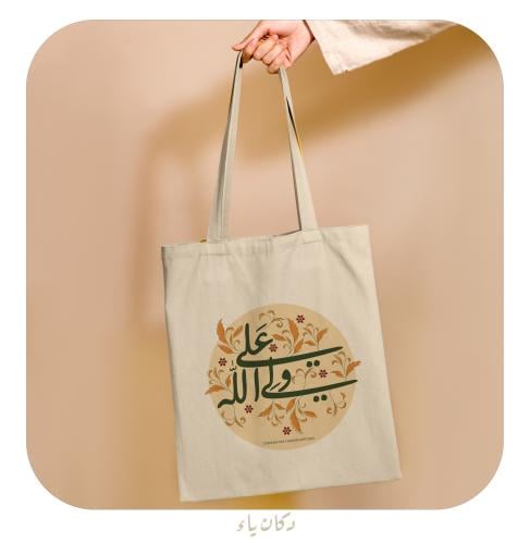 كيس قماشي | علي ولي الله