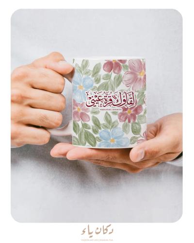 كوب لقاؤك قرة عيني