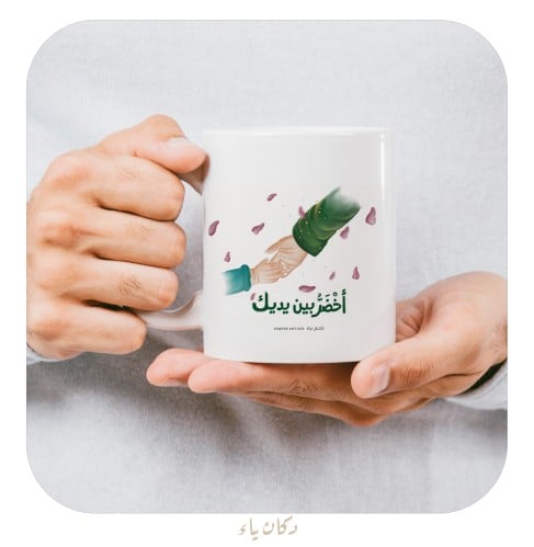 كوب أخَضْرُّ بين يديك