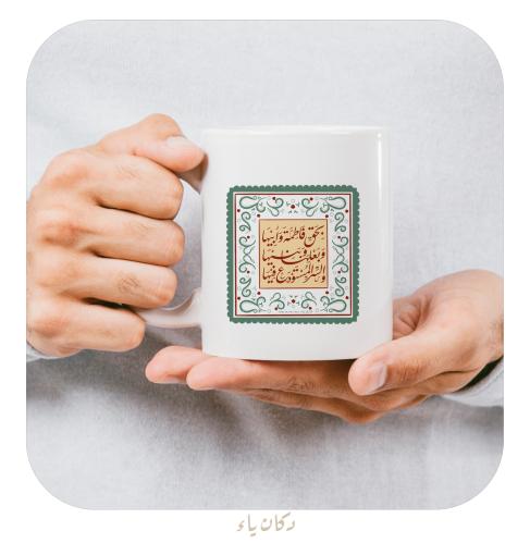 كوب بحق فاطمة وأبيها و بعلها وبنيها و السر المستودع فيها