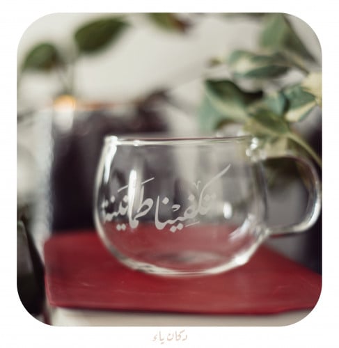 كوب تكفينا طمأنينة