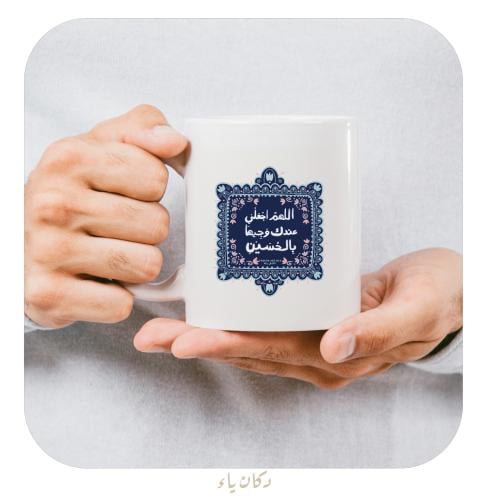 كوب اللهم اجعلني وجيها بالحسين