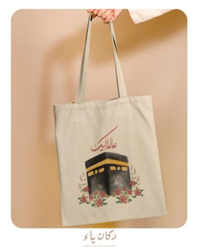 كيس قماشي | عائد إليك