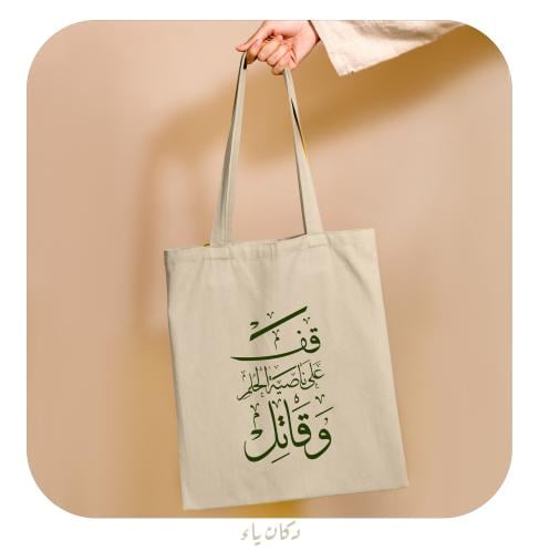 كيس قماشي | قف على ناصية الحلم وقاتل