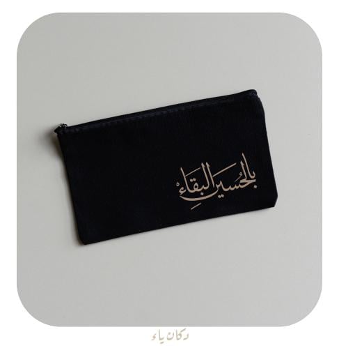 محفظة قماشية | بالحسين البقاء