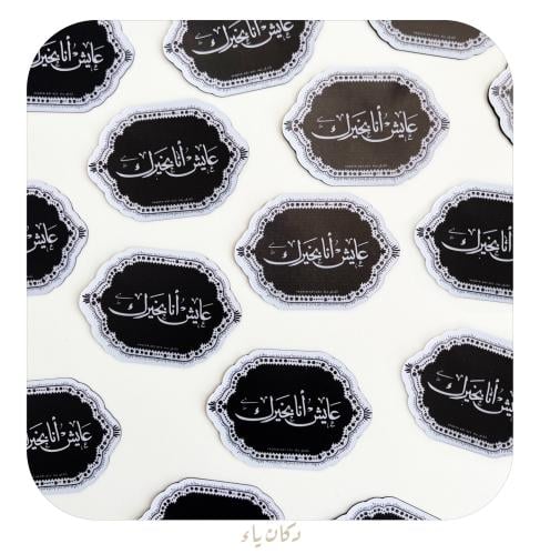 مغناطيس دكان ياء -عايش أنا بخيرك-