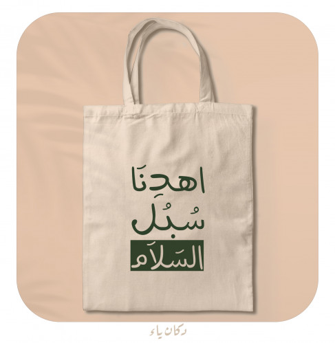 كيس قماشي | اهدنا سبل السلام - أخضر
