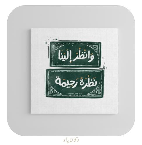 وانظر إلينا نظرة رحيمة - لوحة قماشية20*20